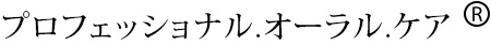 プロフェッショナル.オーラル.ケアR