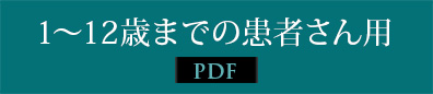 1～12歳までの患者さん用