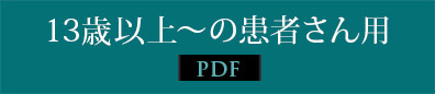 13歳以上～の患者さん用