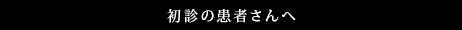 初診の患者さんへ