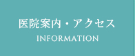 医院案内・アクセス