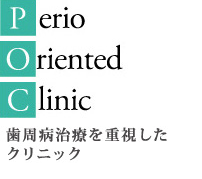 P.O.C 当院の3つのこだわり