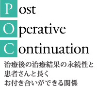 P.O.C 当院の3つのこだわり