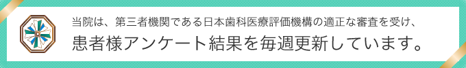 日本⻭科医療評価機構がおすすめする東京都江戸川区・船堀駅の⻭医者・うめむら歯科医院の口コミ・評判