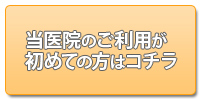 当医院のご利用が初めての方はコチラ