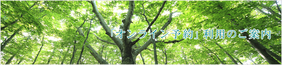 「オンライン予約」利用のご案内