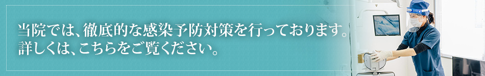 当院における感染予防対策