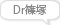 Dr篠塚