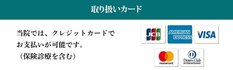 当院では、クレジットカードでお支払いが可能です。（保険診療を含む）