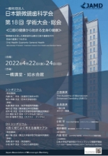 日本顕微鏡歯科学会 第18回学術大会DHシンポジウム「良く視てよく考える歯周ケア」