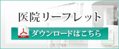 医院パンフレット ダウンロードはこちら