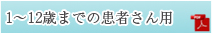 1～12歳までの患者さん用