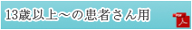 13歳以上～の患者さん用