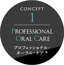 Professional Oral Care（プロフェッショナル・オーラル・ケア登録商標）