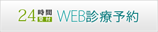 24時間受付　WEB診療予約