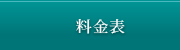 料金表