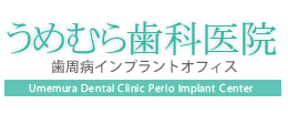 うめむら歯科医院歯周病インプラントオフィス