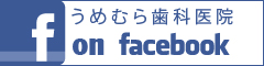 うめむら歯科医院