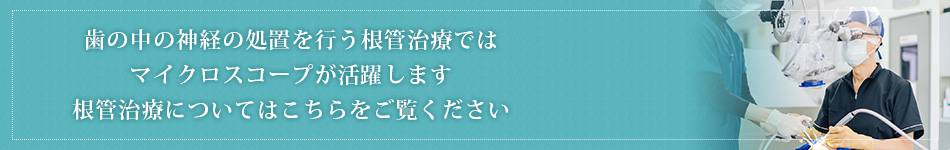 歯の中の神経の処置を行う根管治療ではマイクロスコープが必須です根管治療についてはこちらをご覧ください