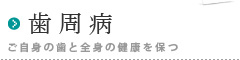 歯ぐきから血が出る歯がグラグラする_歯周病