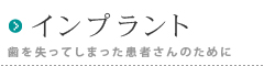 歯の機能を取り戻したい、入れ歯が合わない_インプラント