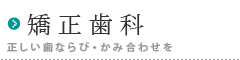 歯ならびが気になる、ものをうまく噛めない_矯正歯科