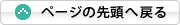 ページの上部へ戻る